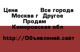 Asmodus minikin v2 › Цена ­ 8 000 - Все города, Москва г. Другое » Продам   . Кемеровская обл.